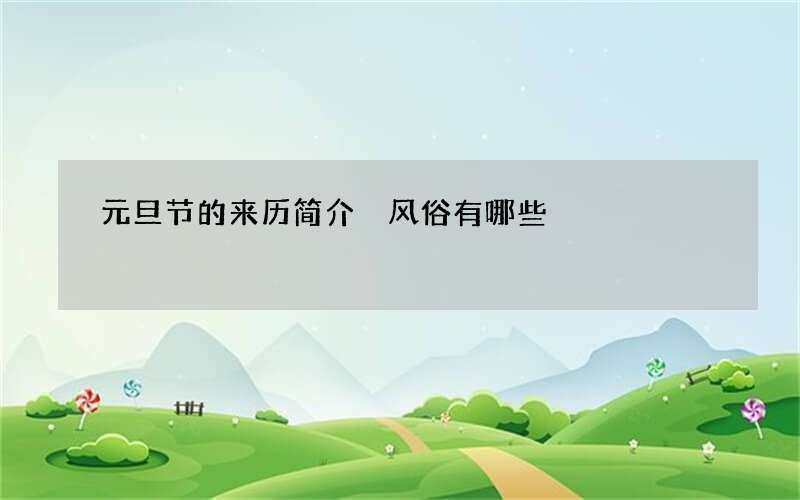 元旦节的来历简介 风俗有哪些